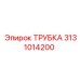 Армированная трубка Epiroc 3131014200