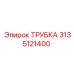 Термостойкая трубка для компрессоров Epiroc 3135121400