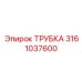 3161037600 ТРУБКА Epiroc