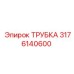 3176140600 ТРУБКА Epiroc