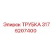 3176207400 ТРУБКА Epiroc