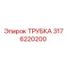 3176220200 ТРУБКА Epiroc