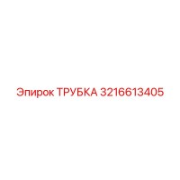 3216613405 Трубка Epiroc