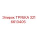 3216613405 Трубка Epiroc