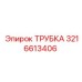 3216613406 Трубка Epiroc