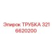 3216620200 Трубка Epiroc