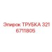 3216711805 ТРУБКА Epiroc