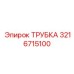 3216715100 ТРУБКА Epiroc