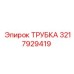 Изображение детали ТРУБКА Epiroc 3217929419