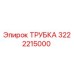 3222215000 ТРУБКА Epiroc