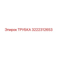 3222312653 ТРУБКА Epiroc
