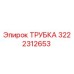 3222312653 ТРУБКА Epiroc