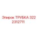 3222312711 ТРУБКА Epiroc