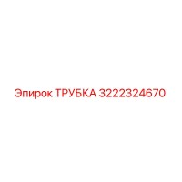 3222324670 ТРУБКА Epiroc