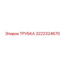 3222324670 ТРУБКА Epiroc