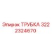 3222324670 ТРУБКА Epiroc