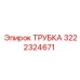 3222324671 ТРУБКА Epiroc
