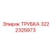 3222325973 ТРУБКА Epiroc