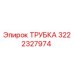 3222327974 ТРУБКА Epiroc