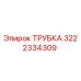 3222334309 ТРУБКА Epiroc