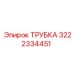 Трубка Epiroc 3222334451 для промышленного оборудования