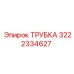 3222334627 ТРУБКА Epiroc