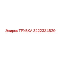 3222334629 ТРУБКА Epiroc