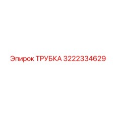 3222334629 ТРУБКА Epiroc