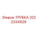 3222334629 ТРУБКА Epiroc