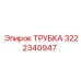 Трубка 3222340947 для буровых установок Epiroc