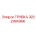 Трансмиссионная трубка Epiroc артикул 3222995966