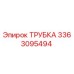3363095494 ТРУБКА Epiroc