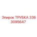 3363095647 ТРУБКА Epiroc