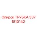 3371810142 ТРУБКА Epiroc