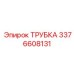 Пневмогидравлическая трубка артикул 3376608131 Epiroc