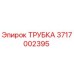 3717002395 ТРУБКА Epiroc