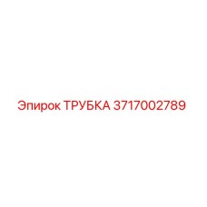 3717002789 ТРУБКА Epiroc