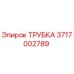 3717002789 ТРУБКА Epiroc