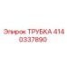 Трубка высокого давления Epiroc артикул 4140337890