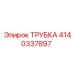 Трубка Epiroc артикул 4140337897 для выхлопных систем