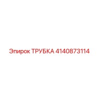 4140873114 Трубка Epiroc