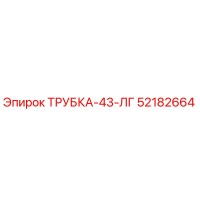 52182664 ТРУБКА-43-ЛГ Epiroc