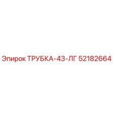 52182664 ТРУБКА-43-ЛГ Epiroc