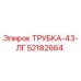 Оригинальная гидравлическая трубка арт.52182664 Epiroc