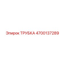 4700137289 ТРУБКА Epiroc
