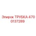 4700137289 ТРУБКА Epiroc