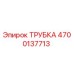 Оригинальная трубка Epiroc артикул 4700137713