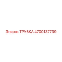 4700137739 ТРУБКА Epiroc