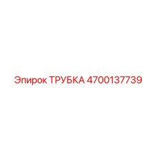 Трубка Epiroc 4700137739 для горнодобывающего оборудования