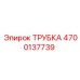Трубка Epiroc 4700137739 для горнодобывающего оборудования